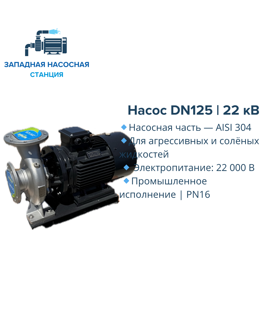 Промышленный насос