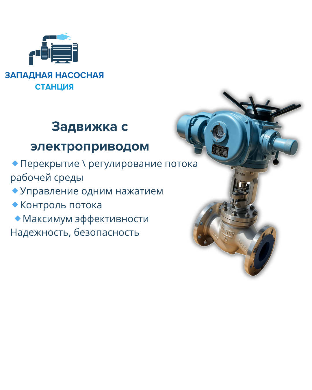Задвижка с электроприводом